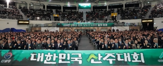 산림청, 대한민국 산주대회 성황리에 마쳐