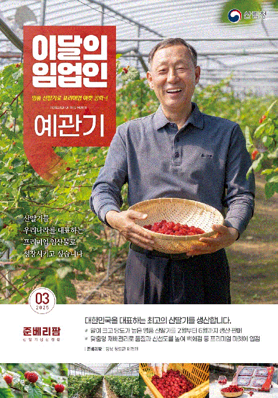 산림청, ‘3월의 임업인’에 특급 산딸기로 소비자 사로잡는 예관기 임업인 선정