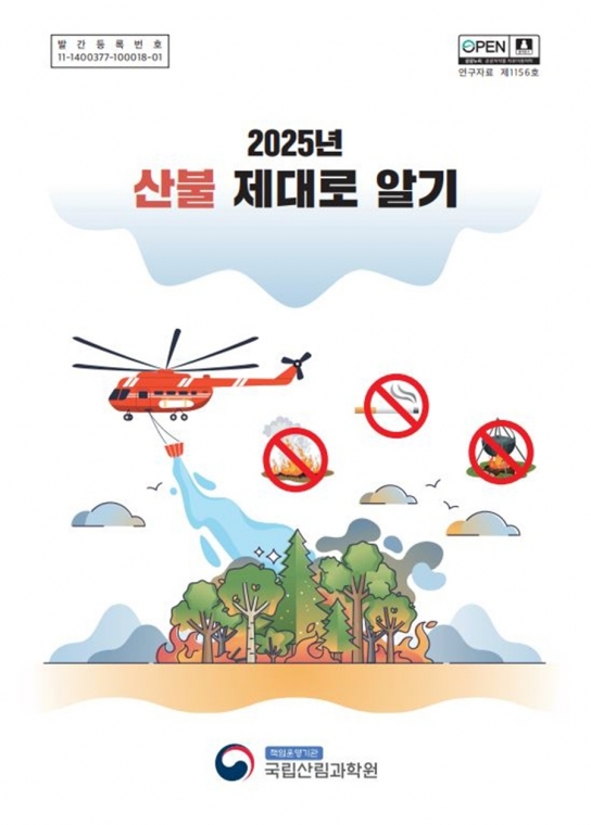 산불에 대한 올바른 정보 제공! 『2025년 산불 제대로 알기』 발간