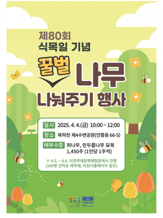 이천시, 제80회 식목일 기념 나무 나눠주기 행사개최