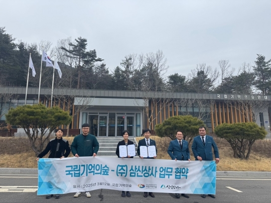 국립기억의숲·(주)삼신상사 친환경 장례문화 확산 업무협약 체결