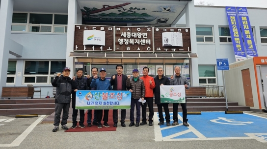 여주시 세종대왕면 행정동우회, 봄철 산불조심 캠페인과 환경정화 활동 실시