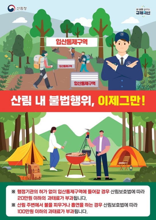 봄철 산행 증가 대비 ‘산림 내 불법행위 집중단속’ 실시