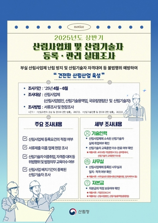 산림청, 산림사업체 및 산림기술자 등록관리 실태 점검