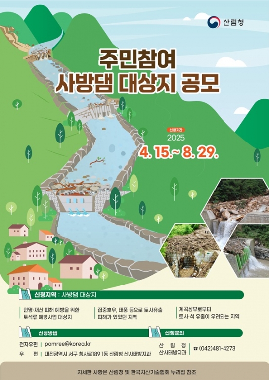 우리 마을 안전 지킴이, 사방댐 대상지 직접 신청하세요!