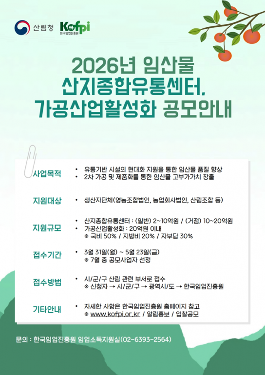 2026년 임산물 유통‧가공 기반시설 공모사업 추진