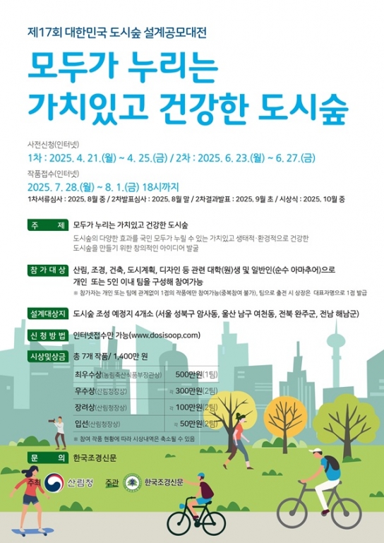 제17회 도시숲 설계공모대전 개최