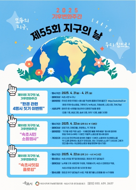 속초시, 제55주년 지구의 날 맞아 시민 참여 프로그램 운영