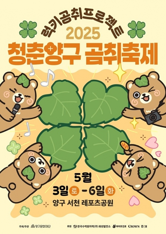 2025 청춘양구 곰취축제, 5월 3일 개막