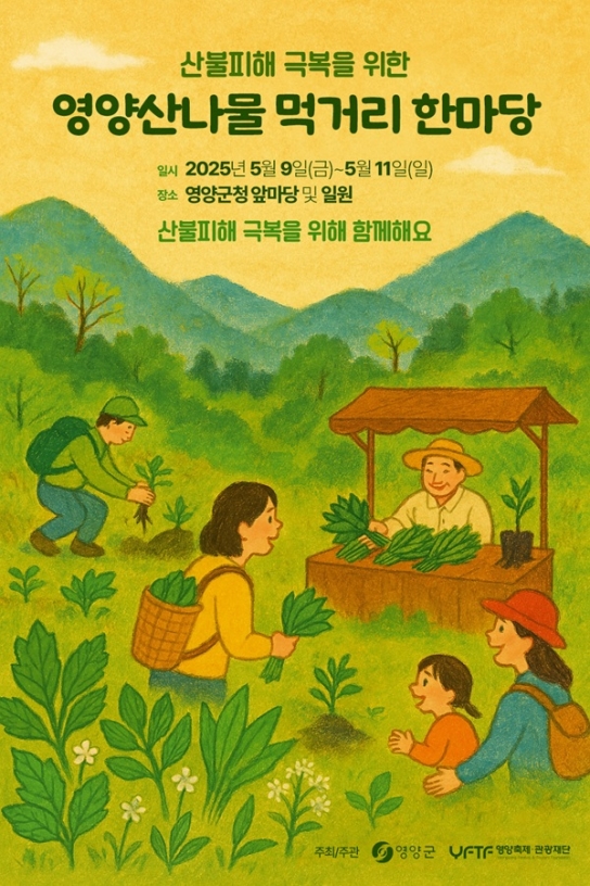 산나물 축제 대신 ‘희망의 장터’로 영양군, 5월 9일 ~ 11일‘영양산나물 먹거리 한마당’개최
