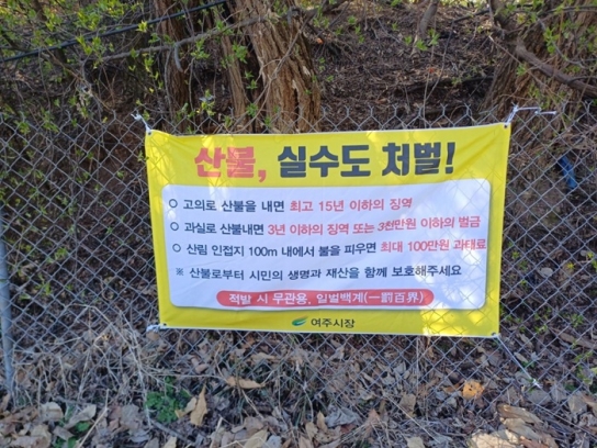 “소각산불 끝장” 여주시, 산불 실화자 봐주는 거 없다!