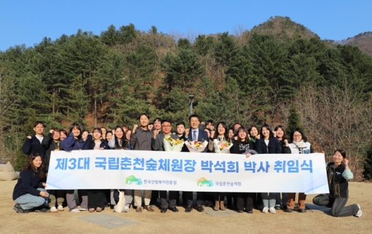 박석희 국립춘천숲체원장 취임