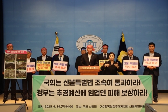 산불 특별법 조속 통과 및 추경안 임업피해 반영 강력 촉구
