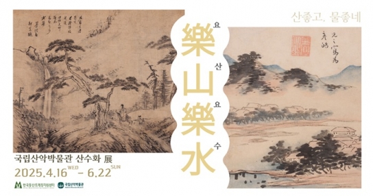 표암 강세황부터 현대 작가까지, 국립산악박물관 산수화 전시 개최