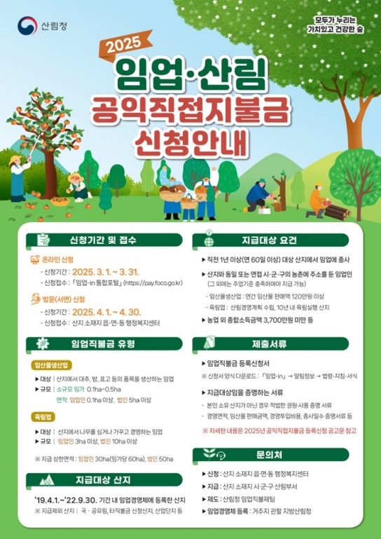 2025년 임업직접지불금 방문 신청 시작