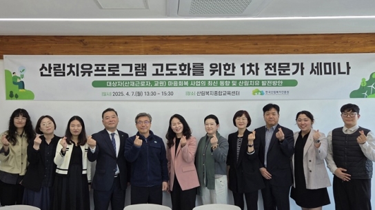 한국산림복지진흥원, ‘산림치유프로그램 고도화’ 1차 전문가 세미나 ‘성료’