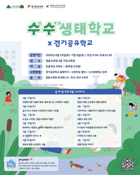 수원수목원·수원교육지원청, 경기공유학교 프로그램‘수수 생태학교’ 운영