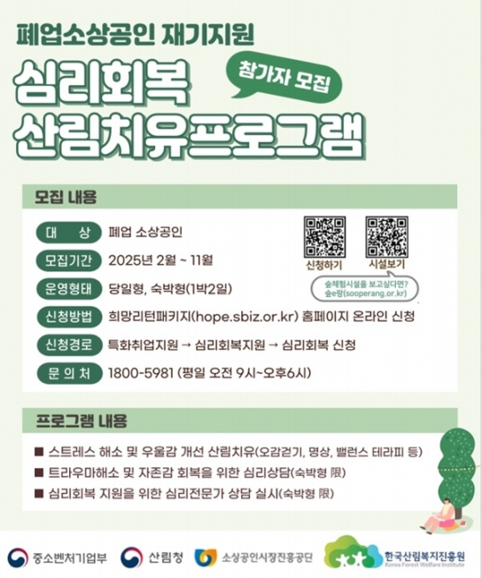 산림치유로 소상공인 재기 희망의 싹 틔워요!