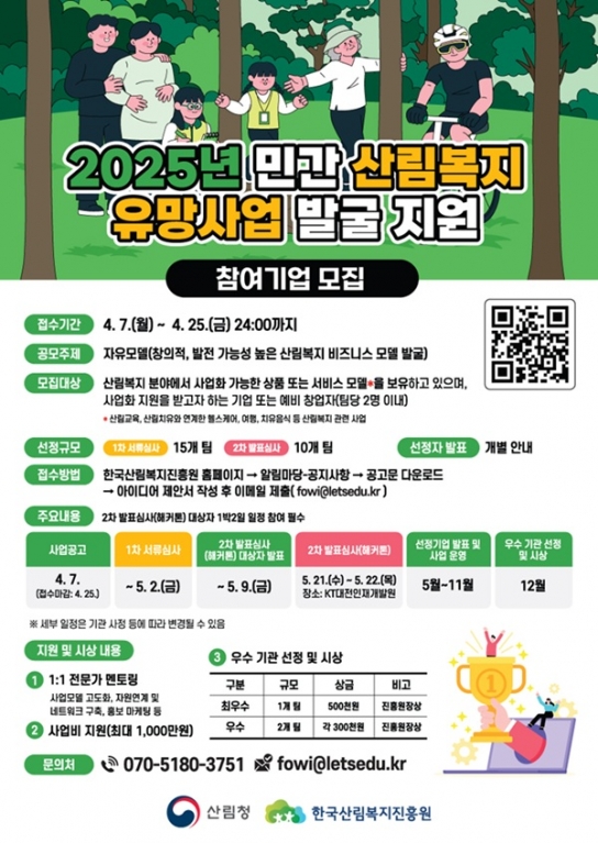 ‘산림복지 민간사업’ 이끌 기업을 찾습니다!
