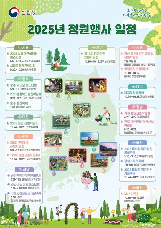 ‘대한민국 정원愛 빠지다’…전국 21곳서 다채로운 정원행사