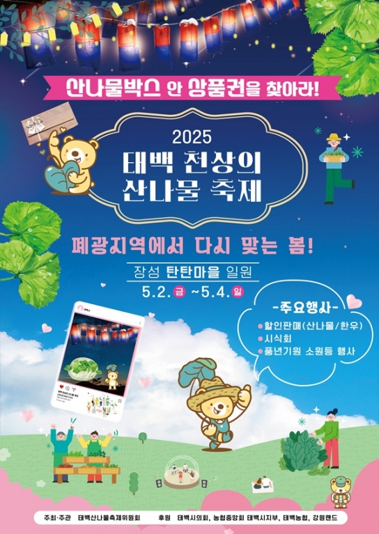 태백시, ‘2025 태백 천상의 산나물 축제’ 개최