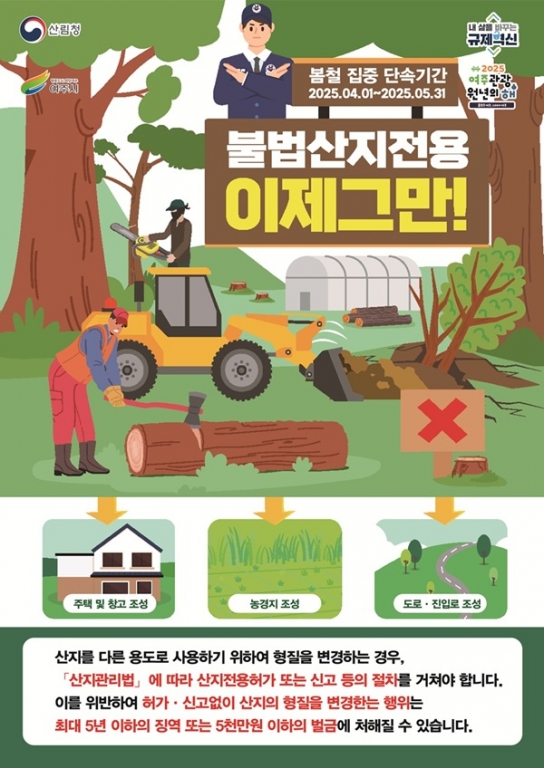 여주시, 봄철 산림 내 불법행위 집중단속