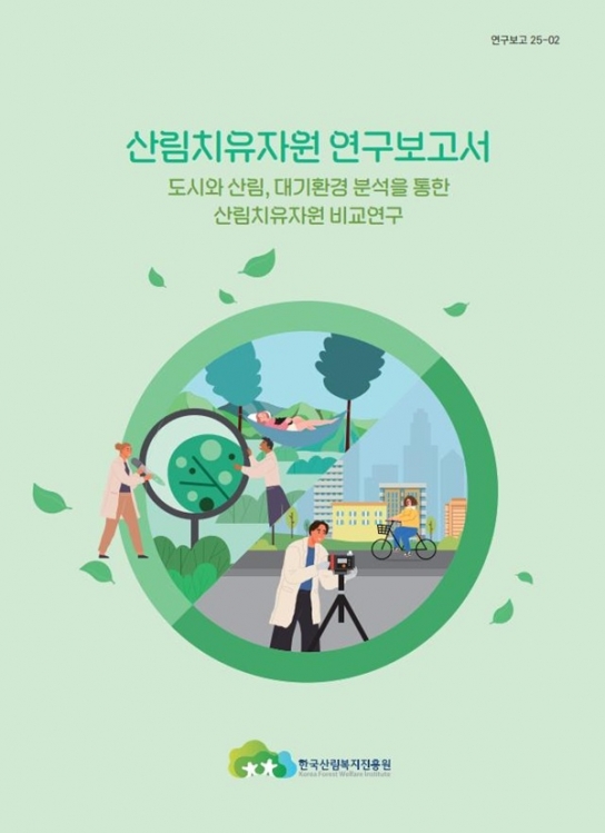 한국산림복지진흥원, ‘도시와 산림의 대기환경 분석’ 산림치유자원 연구보고서 발간