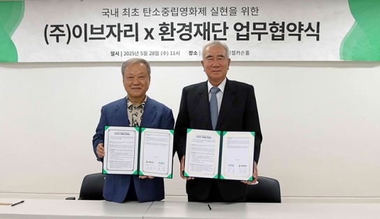 환경재단, ㈜이브자리와 서울국제환경영화제 탄소중립 실현을 위한 업무협약 체결