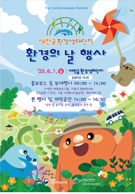 새만금환경생태단지 환경의 날 기념행사 개최