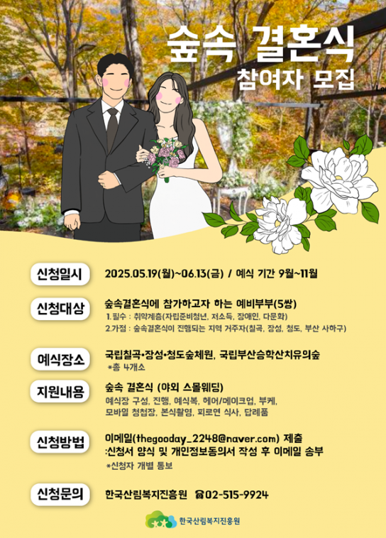 숲에서 맺는 특별한 서약, ‘숲속 결혼식’ 예비부부를 기다립니다