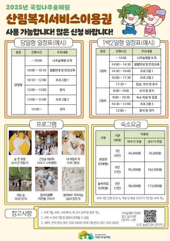 국립나주숲체원, 산림복지서비스이용권 숲체험 프로그램 참가자 모집