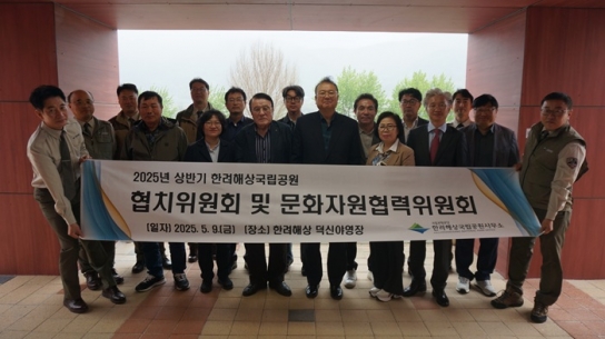한려해상국립공원사무소 협치위원회 및 문화자원협력위원회 공원현장 개최