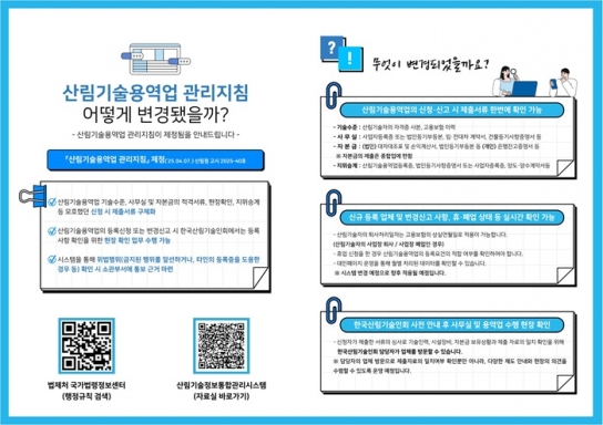 한국산림기술인회, “산림기술용역업 등록관리 민원 편의성 높여”