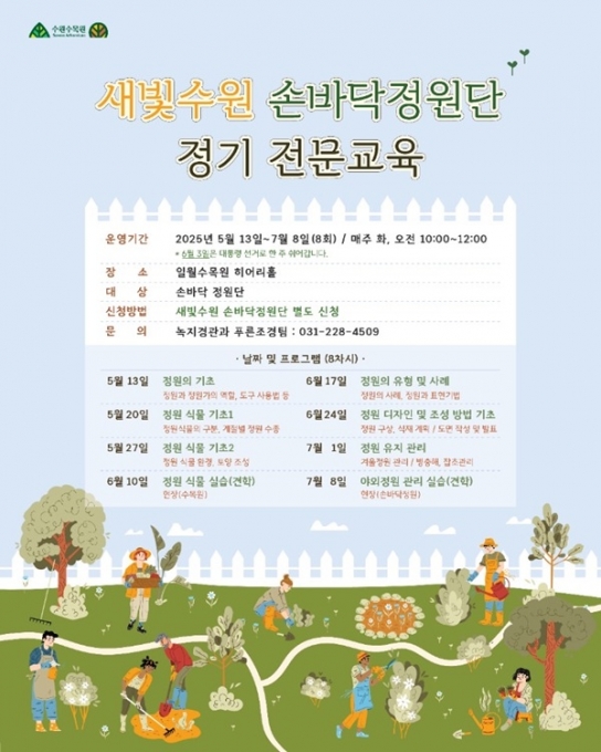 수원시, 새빛수원 손바닥정원단 역량강화 교육 참가자 모집