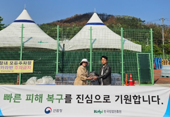 한국임업진흥원, 영덕군 산불 이재민에 구호물품 지원
