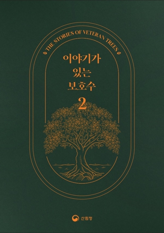 보호수가 들려주는 기억들…산림청, ‘이야기가 있는 보호수2’ 발간