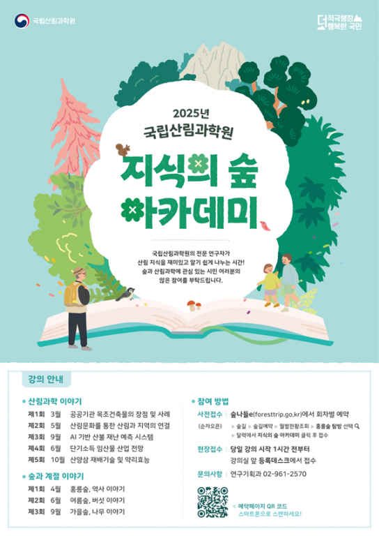 국립산림과학원, 2025년 제3회 ‘지식의 숲 아카데미’ 신청 접수 시작