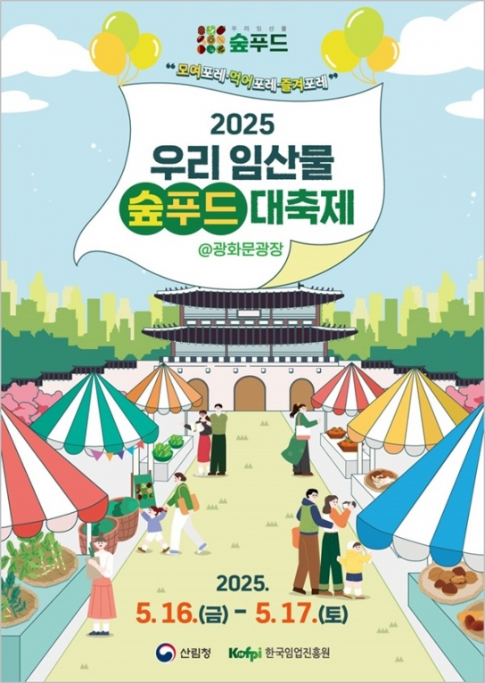 ‘서울 광화문에서 청정 임산물 먹거리 즐겨요’