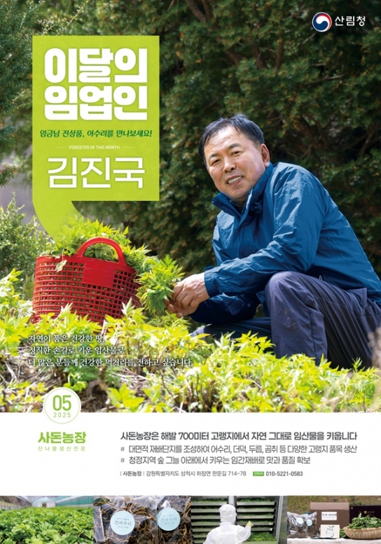 산림청, ‘5월의 임업인’에 삼척 대덕산 고랭지에서 어수리를 재배하는 김진국 임업인 선정