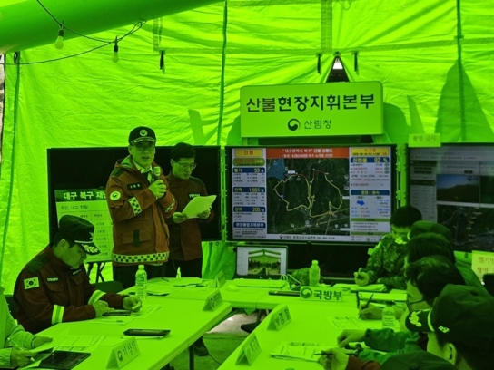 산림청, 대구 북구에 산불현장통합지휘본부 설치하여 체계적 대응