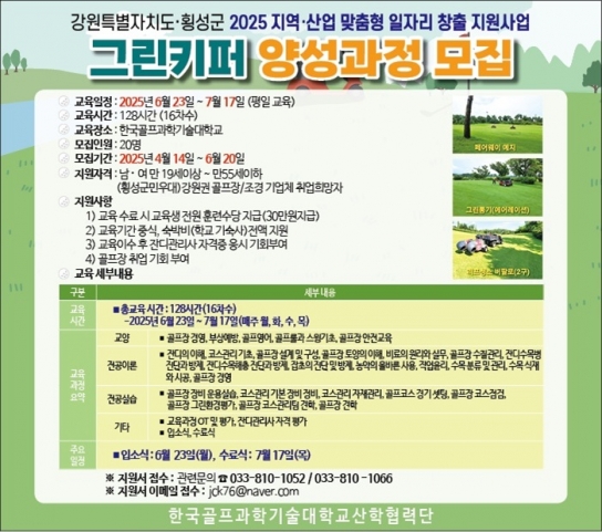 횡성군, 그린키퍼(잔디관리사) 양성과정 참여자 모집