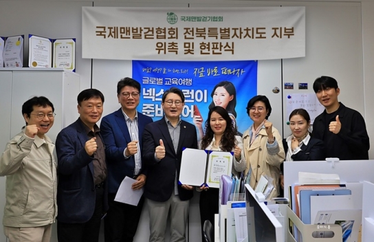 국제맨발걷기협회, 전북특별자치도지부 지부장 위촉 및 현판식 개최