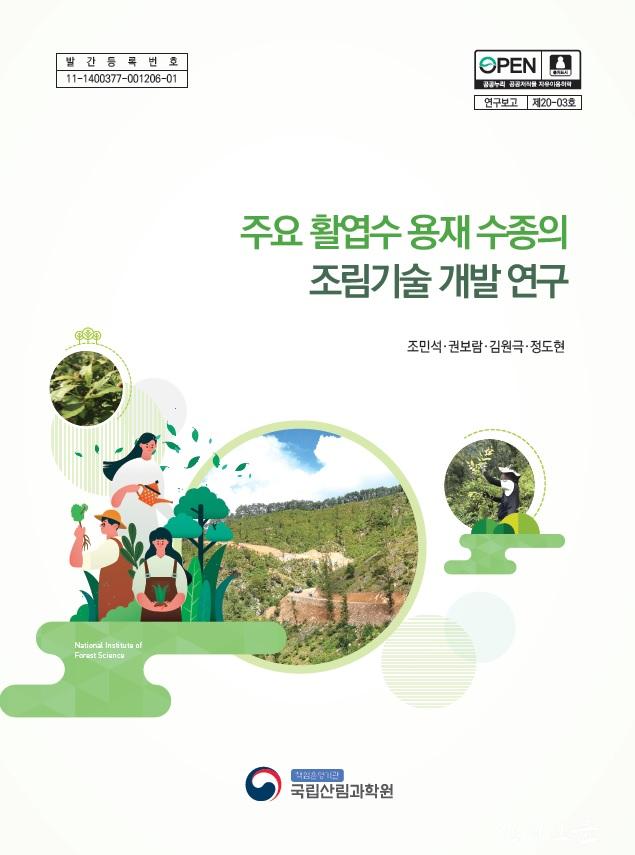 사진 4.연구 자료집(주요 활엽수 용재  수종의 조림기술 개발 연구) 표지.jpg