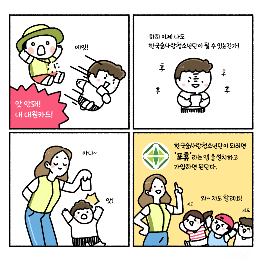 3_함께해요! 한국숲사랑청소년단 만화.png