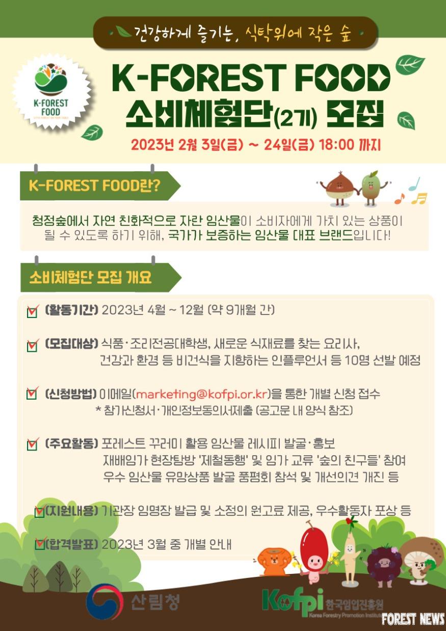 K-FOREST_FOOD_소비체험단_모집_포스터.jpg